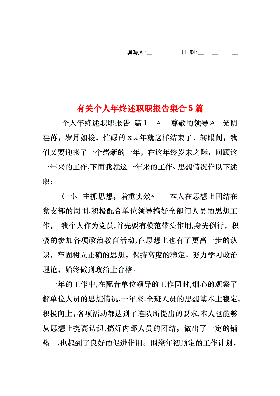 个人年终述职职报告集合5篇3_第1页