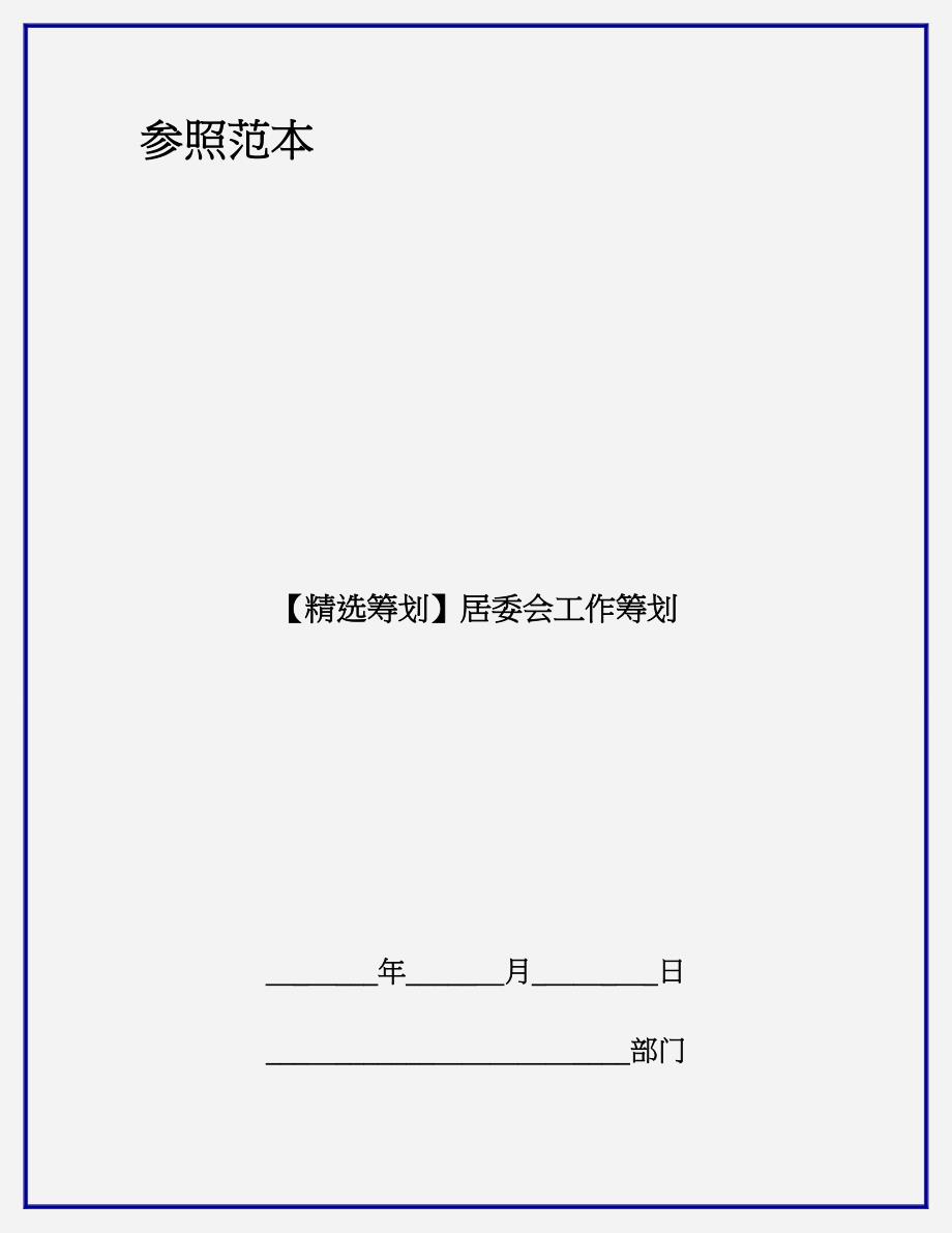 【精选计划】居委会工作计划_第1页