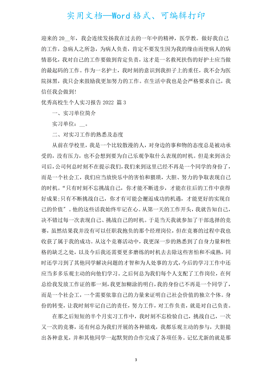 优秀大学生个人实习报告2022（汇编18篇）.docx_第3页