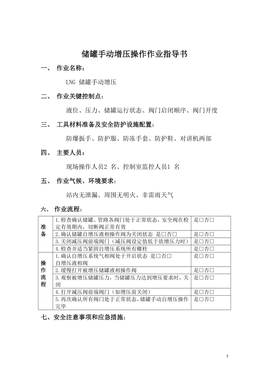 L-CNG 站作业指导书.doc_第5页