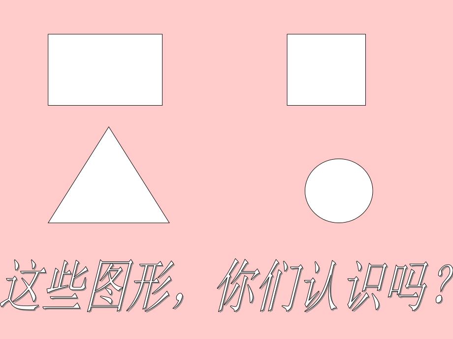 认识图形课件长方形正方形圆_第4页