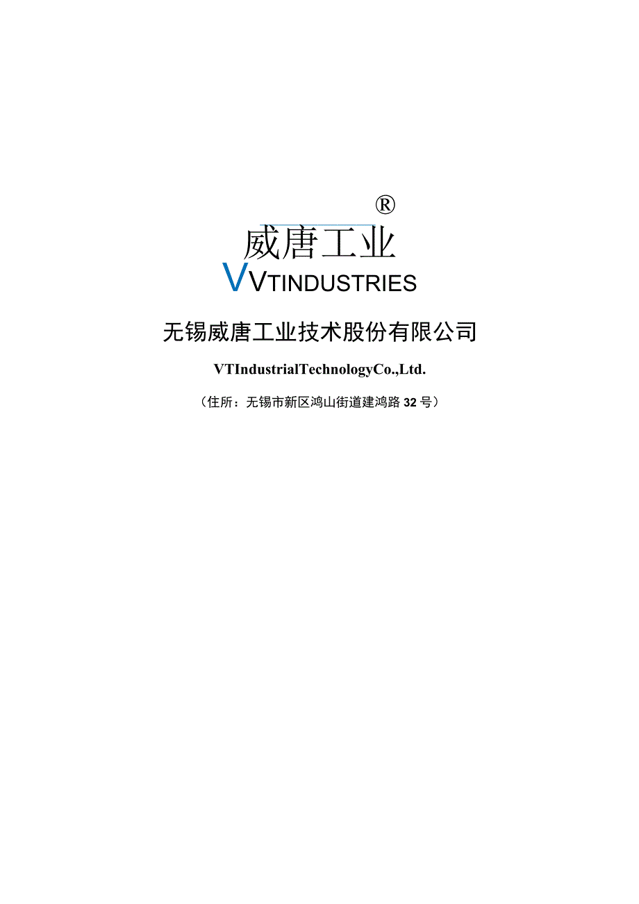 威唐工业：无锡威唐工业技术股份有限公司2022年度向特定对象发行A股股票方案论证分析报告_第1页