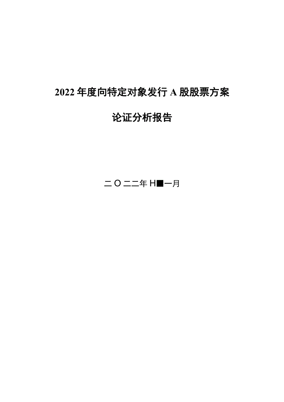 威唐工业：无锡威唐工业技术股份有限公司2022年度向特定对象发行A股股票方案论证分析报告_第2页