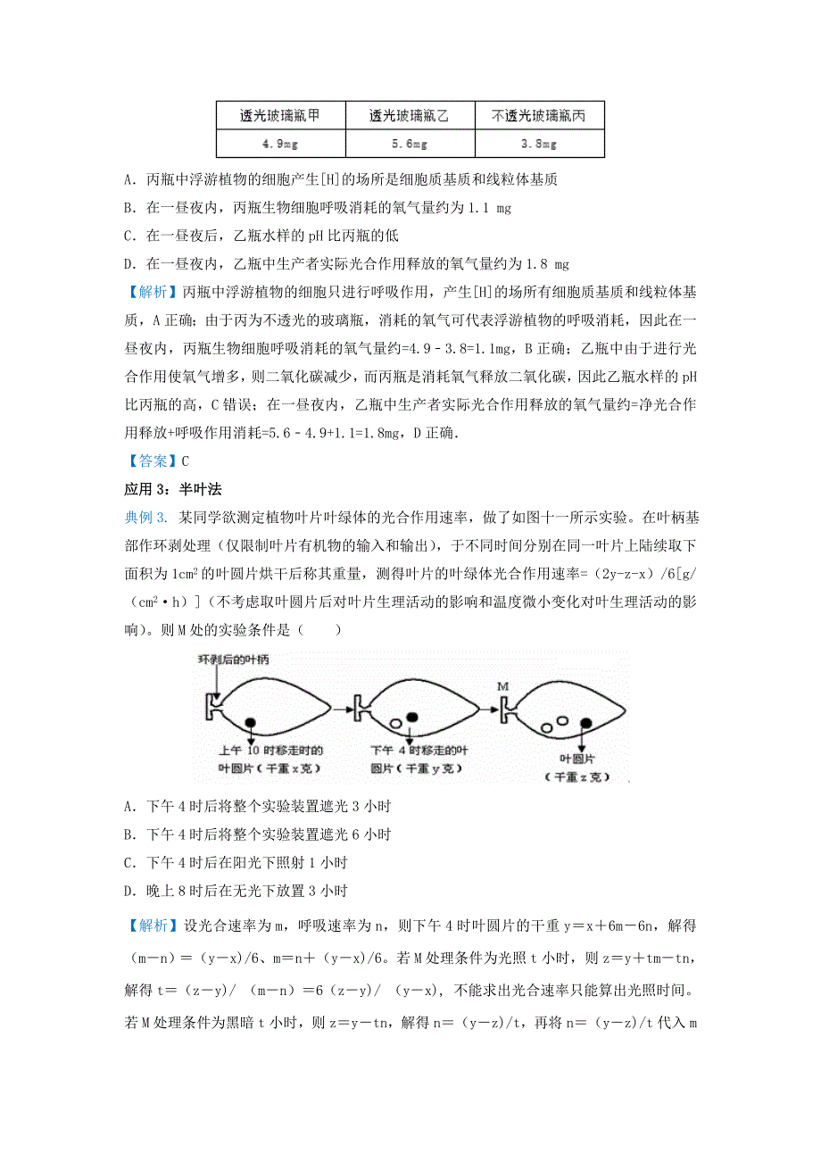 2019届高考生物专题八测定光合速率和呼吸速率精准培优专练_第2页