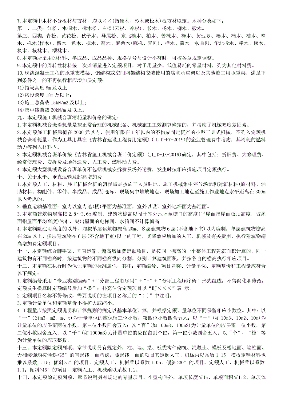 《吉林省建筑工程计价定额》(JLJD-JZ-2019)_第2页