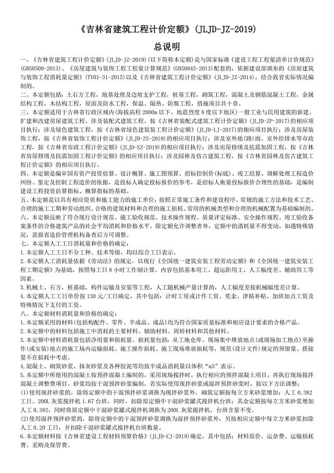 《吉林省建筑工程计价定额》(JLJD-JZ-2019)