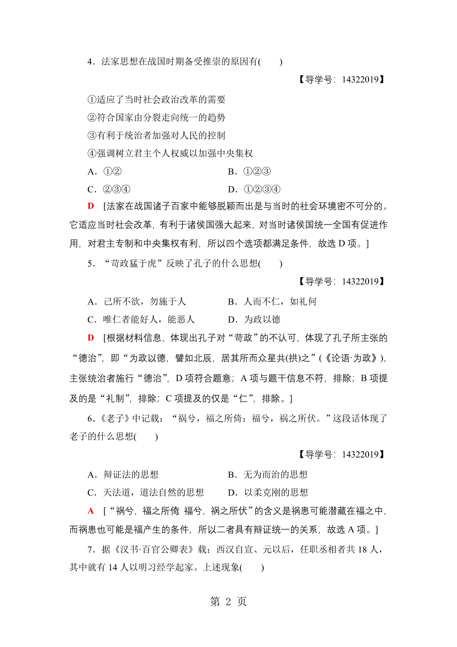 2023年课时分层作业从百家争鸣到独尊儒术.doc_第2页