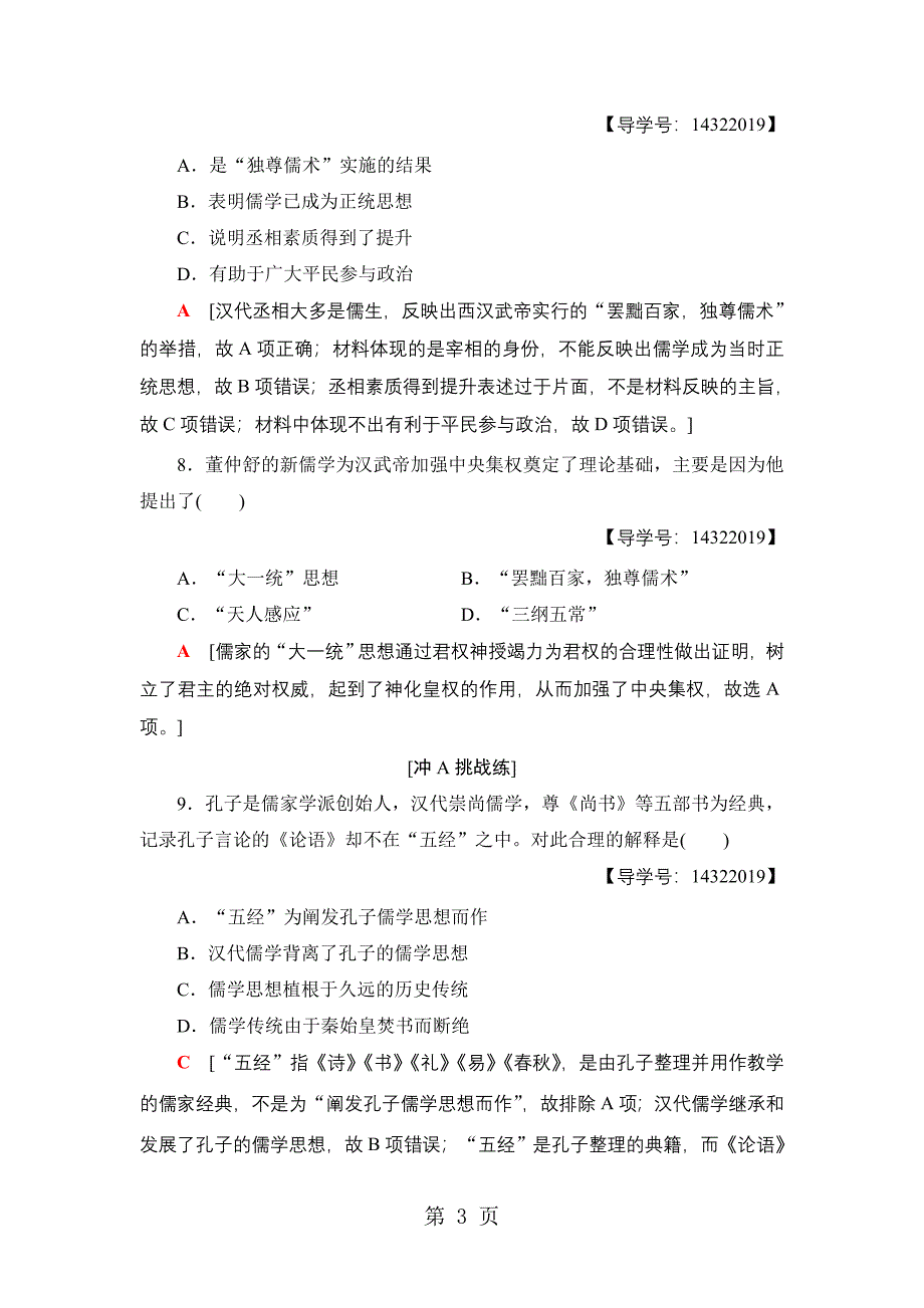 2023年课时分层作业从百家争鸣到独尊儒术.doc_第3页