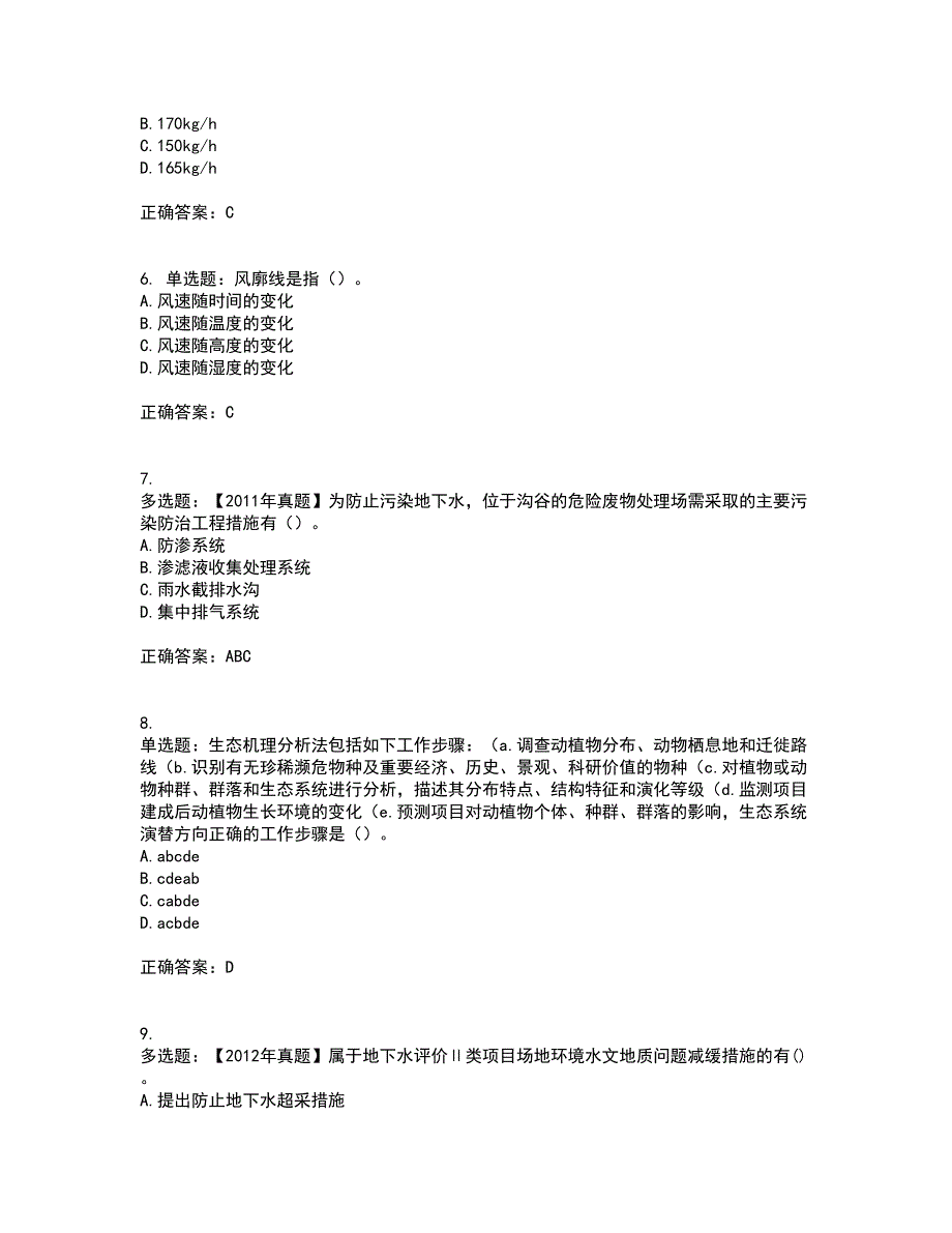 环境评价师《环境影响评价技术方法》资格证书考核（全考点）试题附答案参考12_第2页