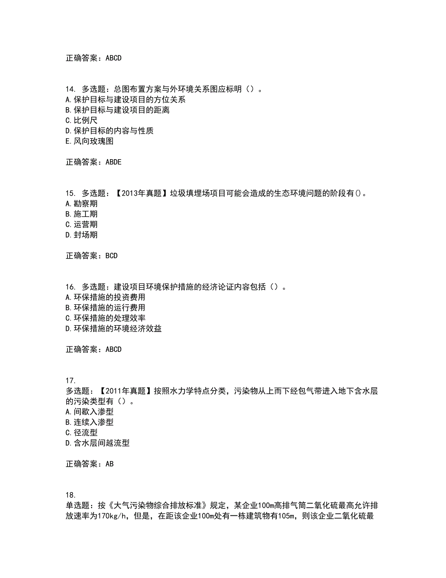 环境评价师《环境影响评价技术方法》资格证书考核（全考点）试题附答案参考12_第4页