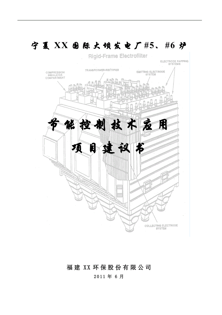 大坝发电厂5、6电除尘节能技术项目建议书_第1页