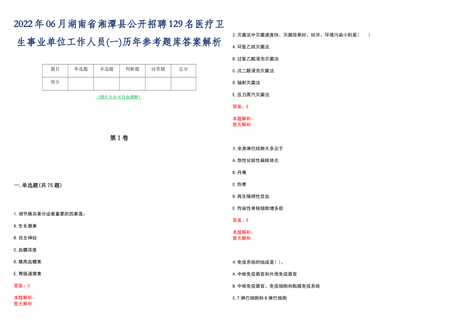 2022年06月湖南省湘潭县公开招聘129名医疗卫生事业单位工作人员(一)历年参考题库答案解析_第1页