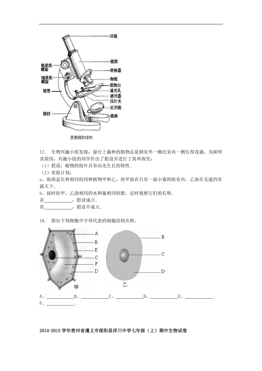 贵州省遵义市绥阳县洋川中学七年级生物上学期期中试卷(含解析)(新版)新人教版_第3页