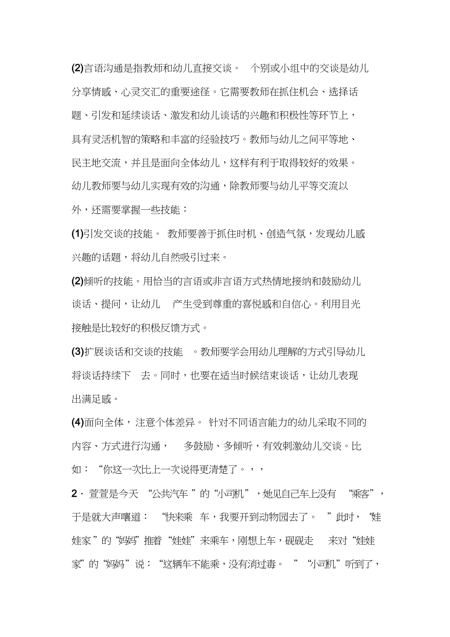 幼儿园综合素质材料解析举例_第2页