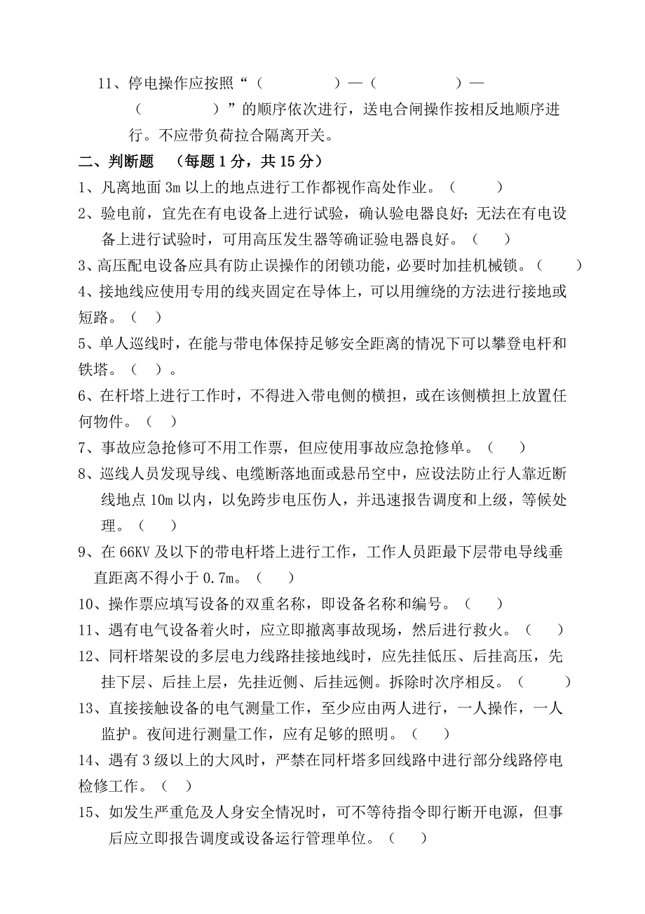 最新电力行业安规考试及答案_第2页