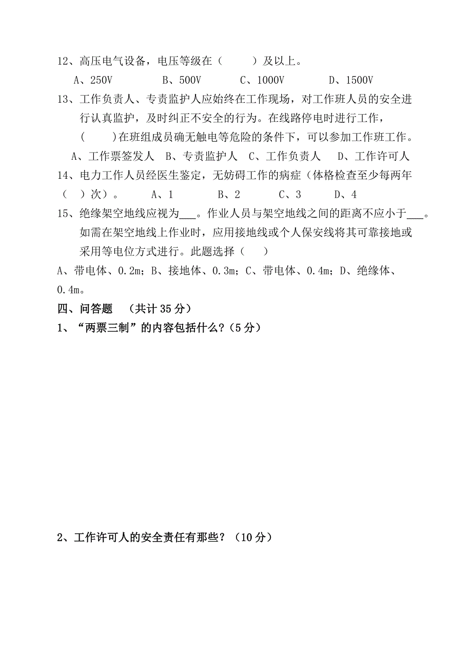 最新电力行业安规考试及答案_第4页