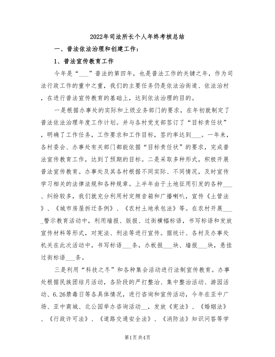 2022年司法所长个人年终考核总结_第1页