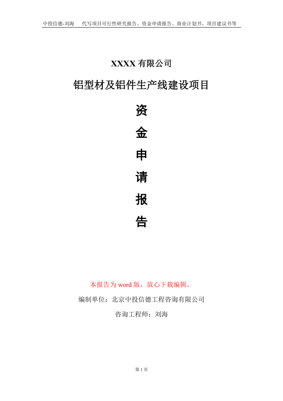 铝型材及铝件生产线建设项目资金申请报告写作模板+定制代写_第1页