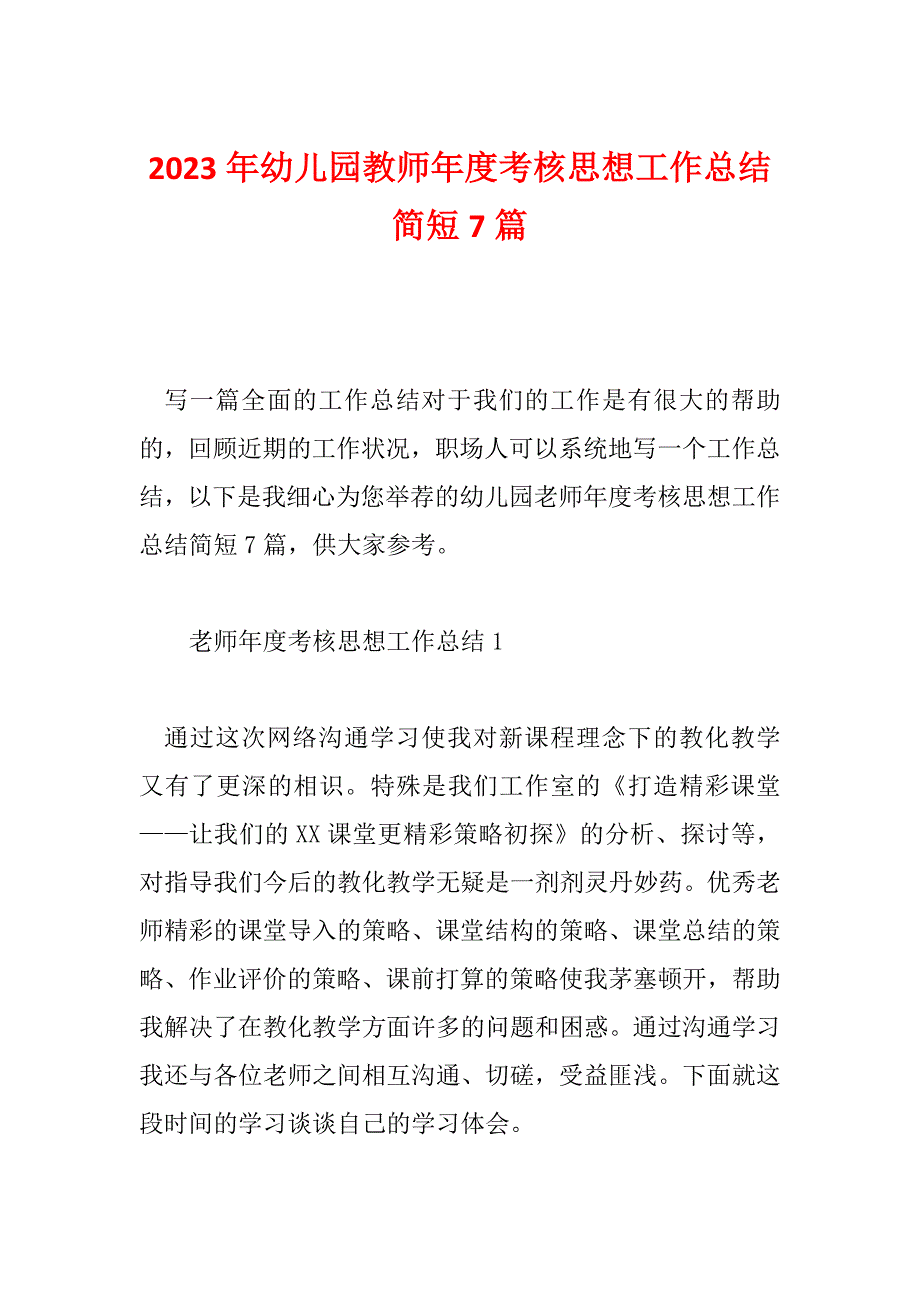 2023年幼儿园教师年度考核思想工作总结简短7篇_第1页