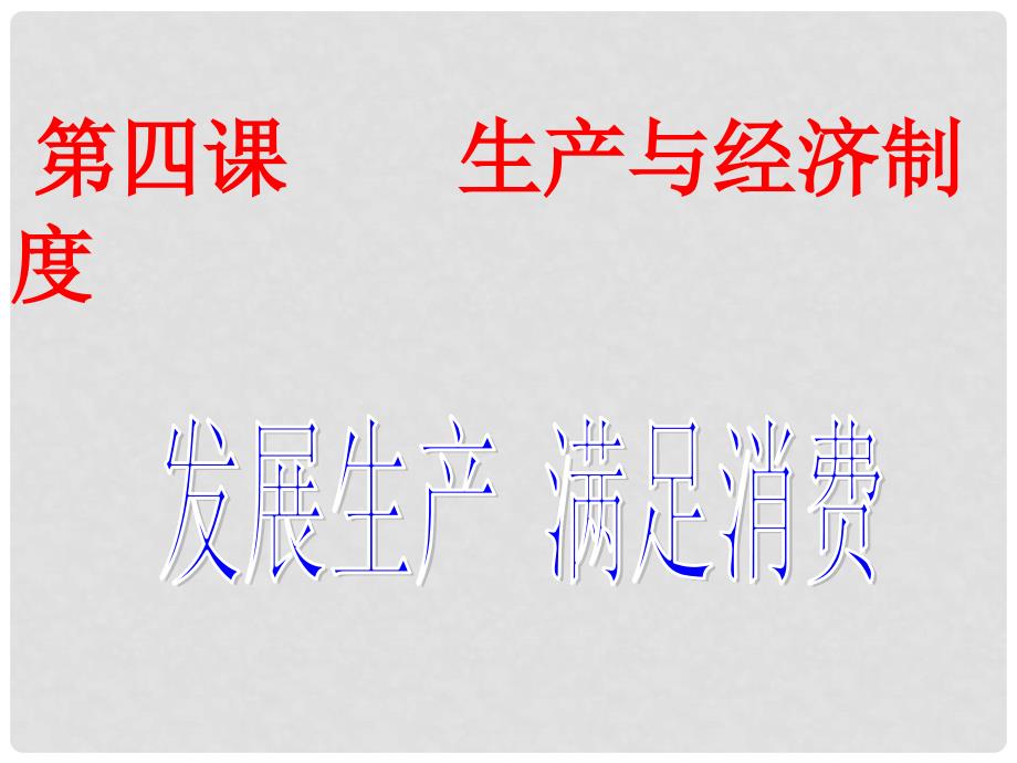 河北省邯郸市荀子中学高中政治 第四课 第一框 发展生产 满足消费课件 新人教版必修1_第1页