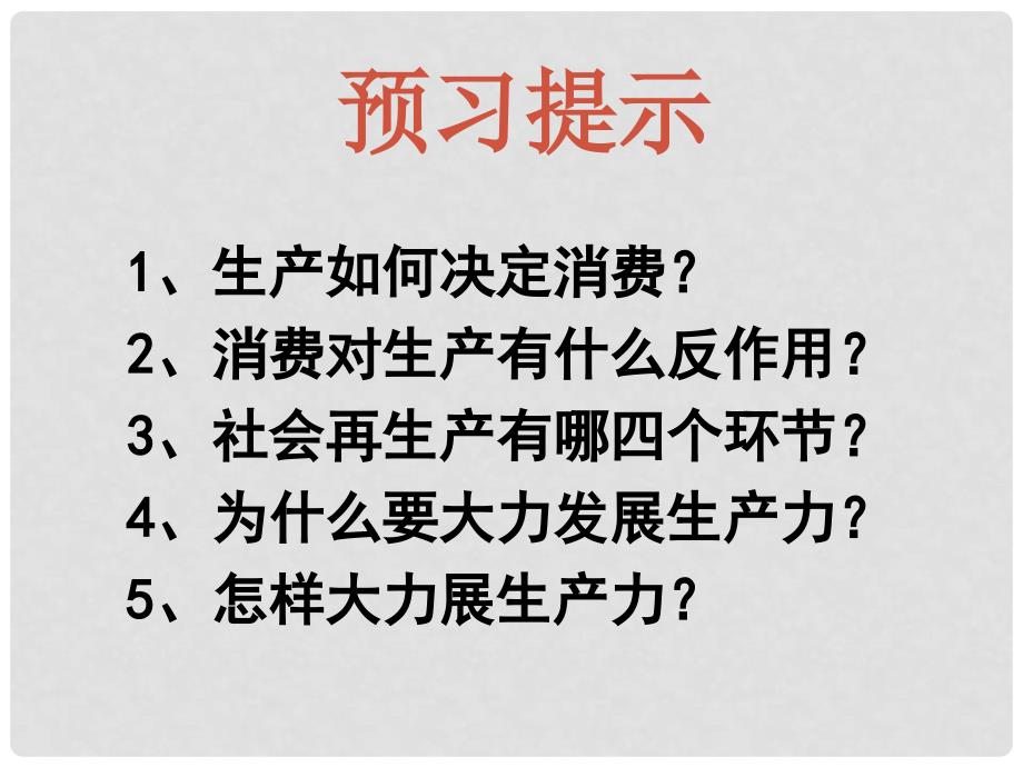 河北省邯郸市荀子中学高中政治 第四课 第一框 发展生产 满足消费课件 新人教版必修1_第2页