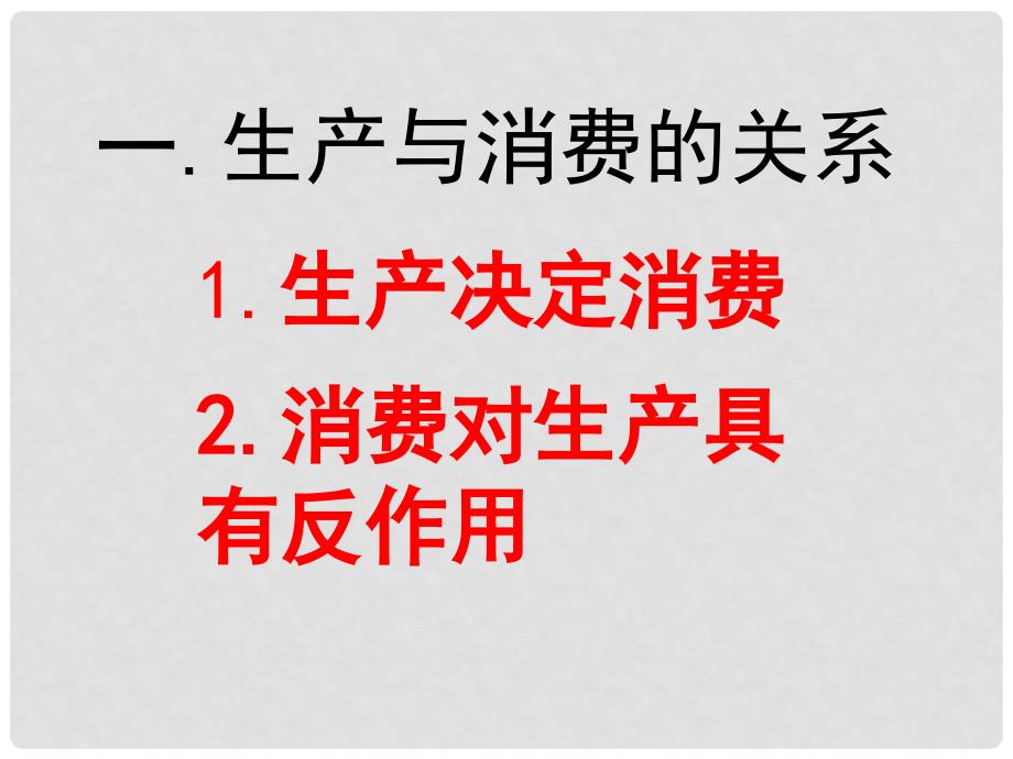 河北省邯郸市荀子中学高中政治 第四课 第一框 发展生产 满足消费课件 新人教版必修1_第3页