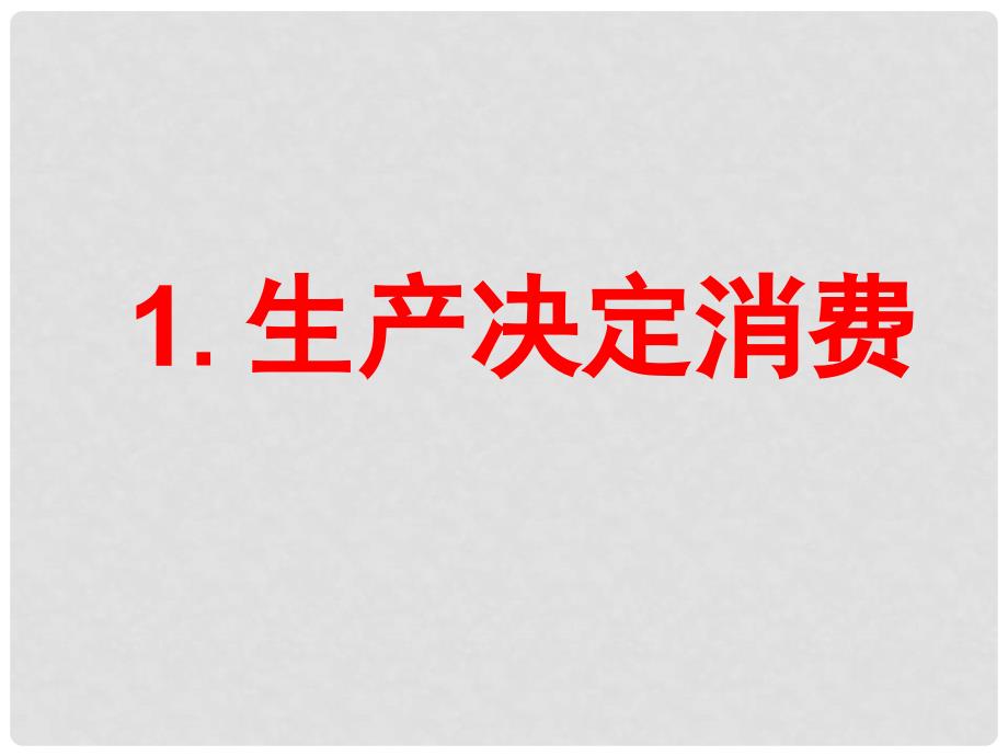 河北省邯郸市荀子中学高中政治 第四课 第一框 发展生产 满足消费课件 新人教版必修1_第4页