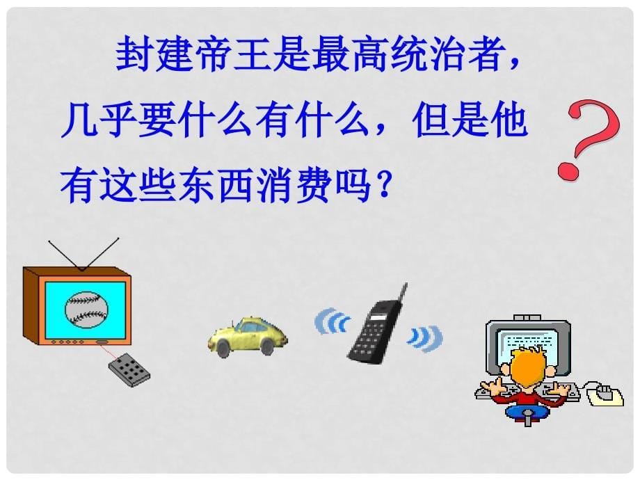 河北省邯郸市荀子中学高中政治 第四课 第一框 发展生产 满足消费课件 新人教版必修1_第5页