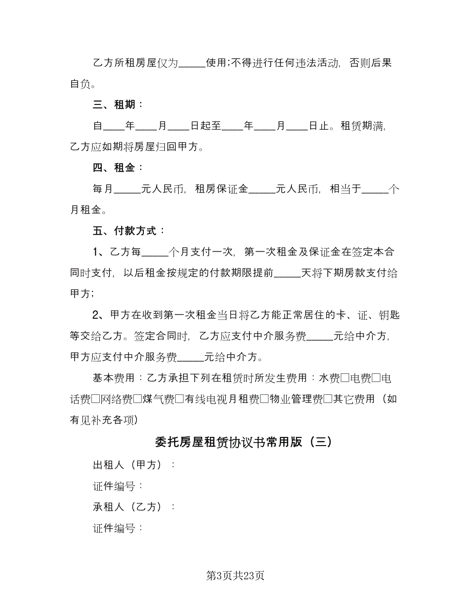 委托房屋租赁协议书常用版（九篇）.doc_第3页