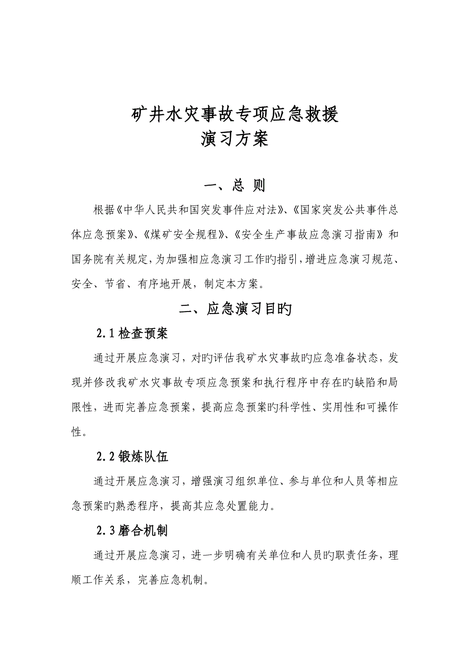 水灾事故专项应急演练专题方案_第3页