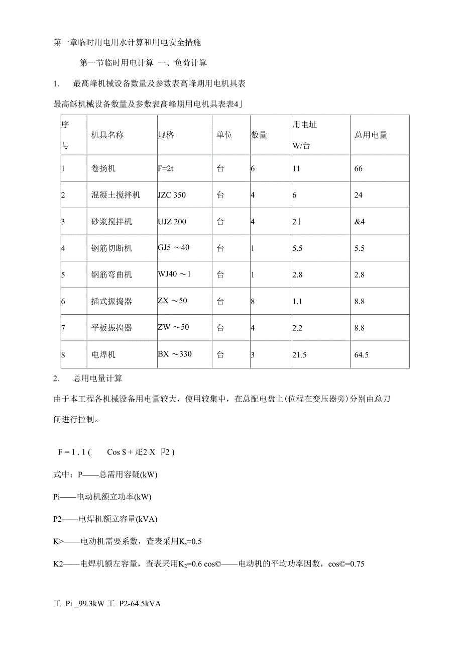 临时用电用水计算和用电安全措施_第1页