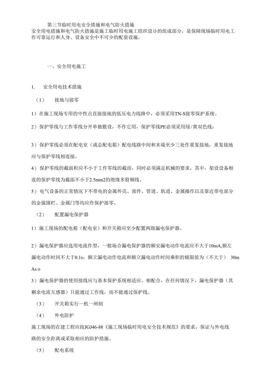 临时用电用水计算和用电安全措施_第4页