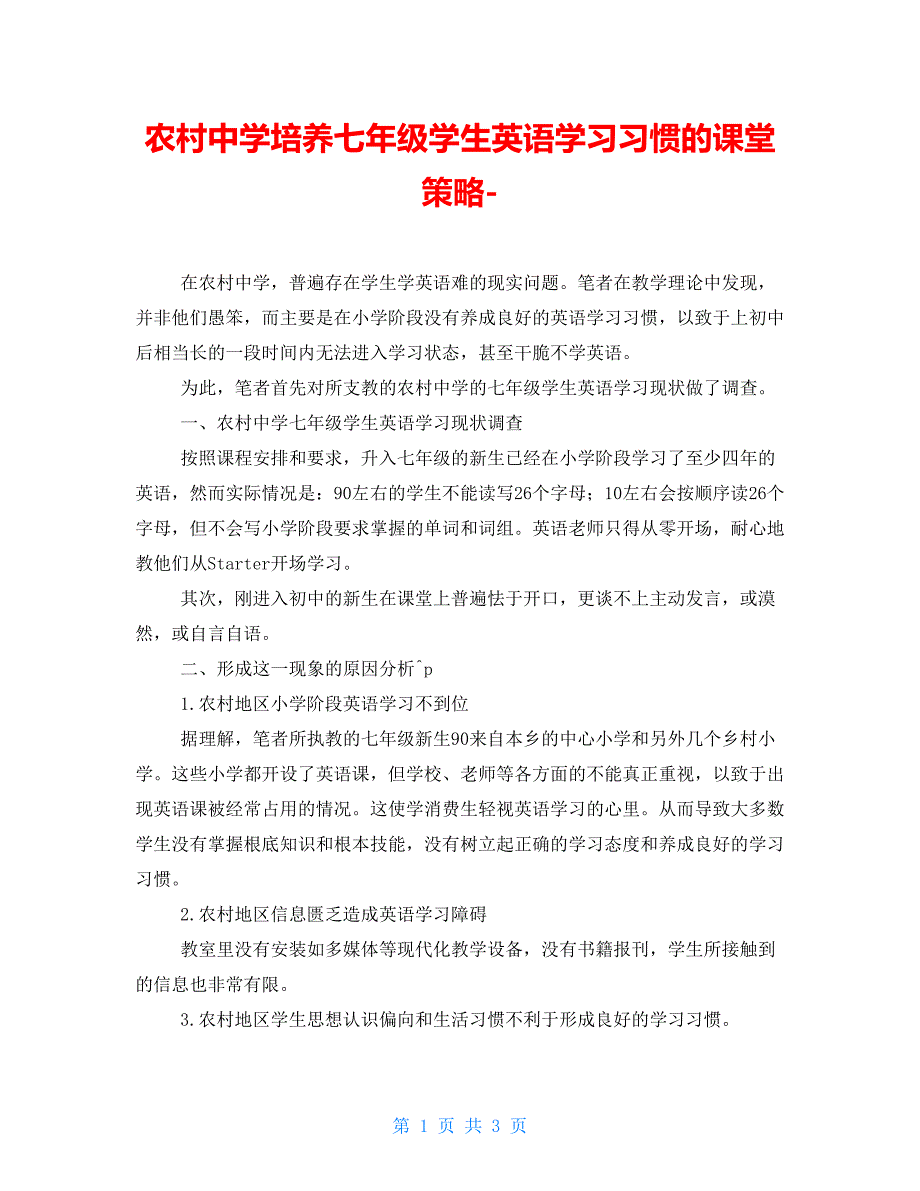 农村中学培养七年级学生英语学习习惯的课堂策略_第1页