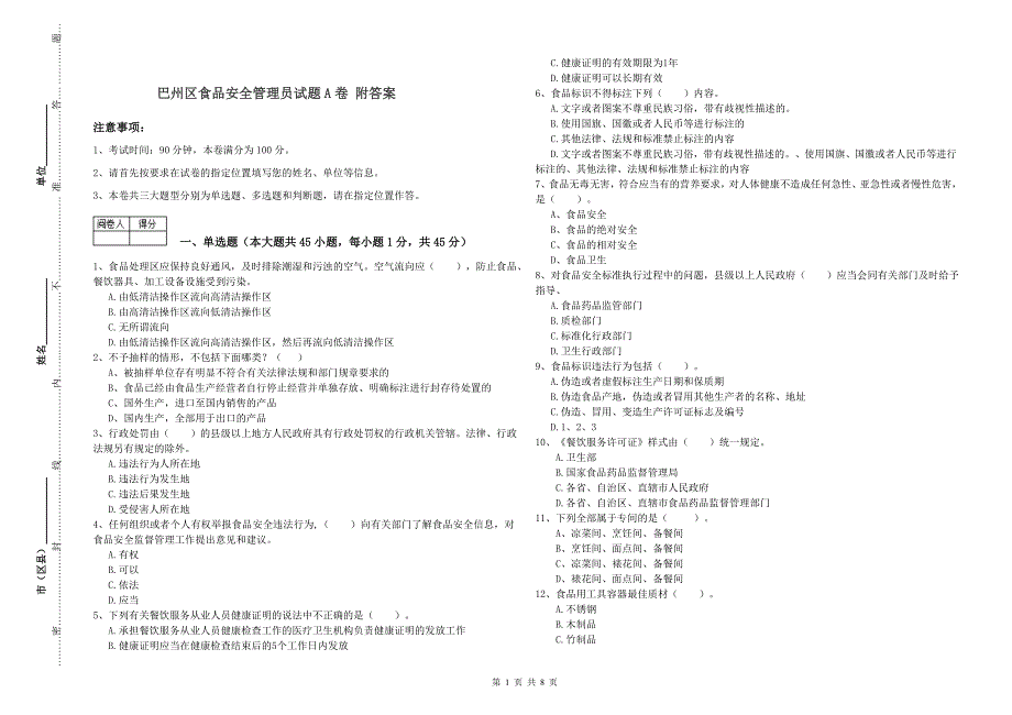 巴州区食品安全管理员试题A卷 附答案.doc_第1页