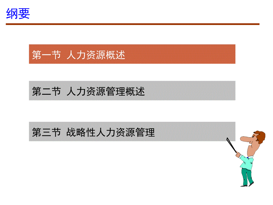 第1章人力资源与人力资源管理概述董克用版ppt课件_第2页