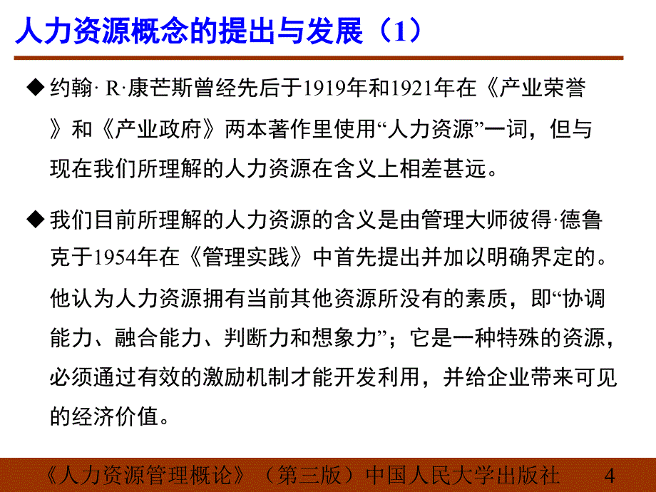 第1章人力资源与人力资源管理概述董克用版ppt课件_第4页