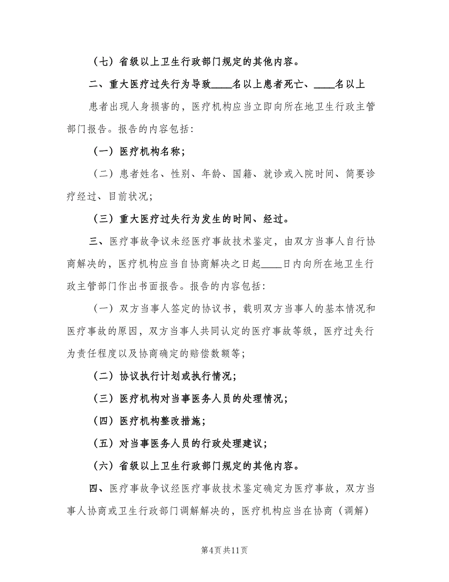 医疗事故报告制度电子版（九篇）_第4页