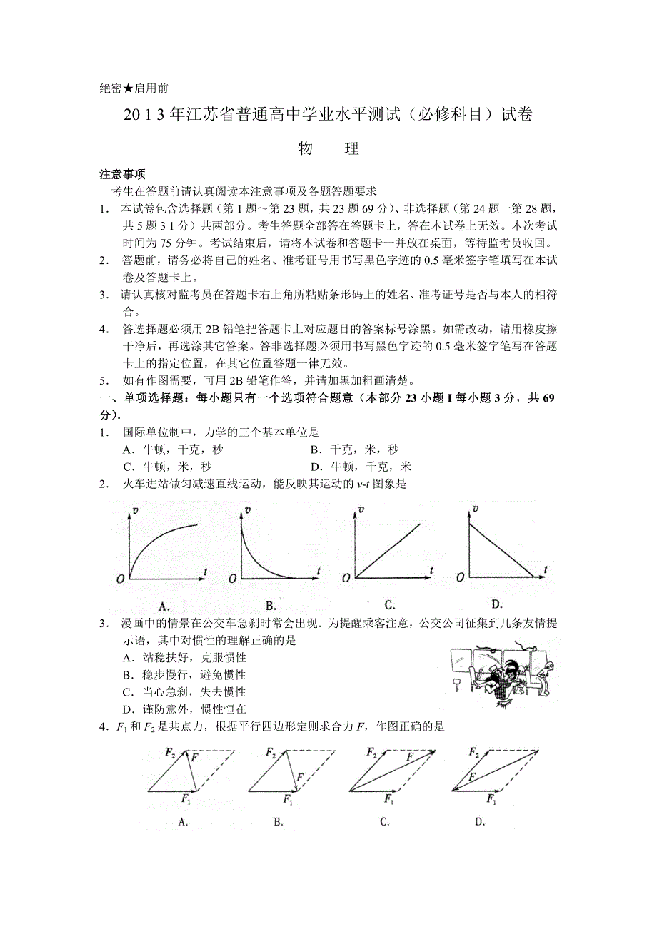 2013年江苏省普通高中学业水平测试物理卷含答案_第1页