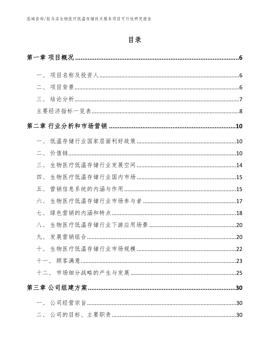 驻马店生物医疗低温存储技术服务项目可行性研究报告参考模板_第1页