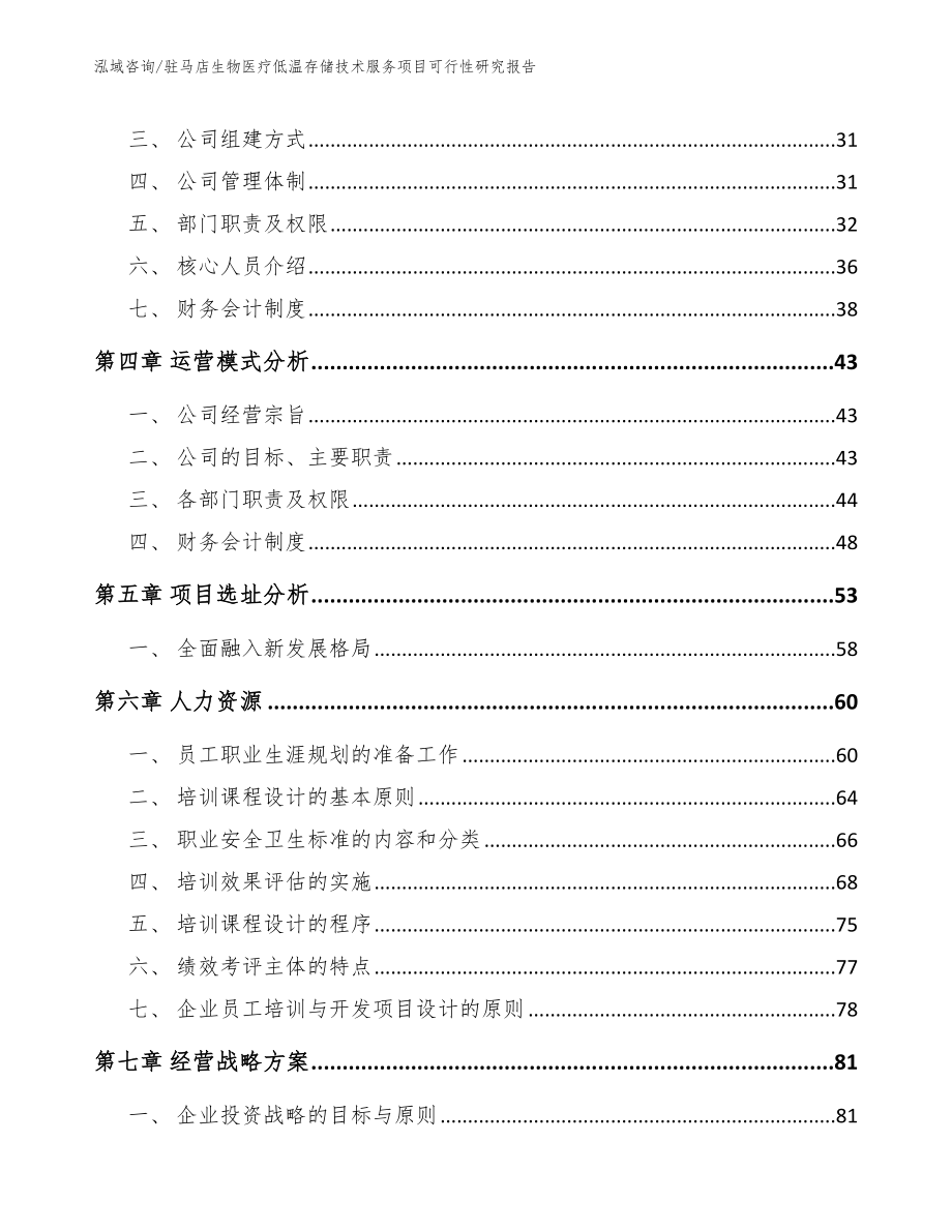 驻马店生物医疗低温存储技术服务项目可行性研究报告参考模板_第2页