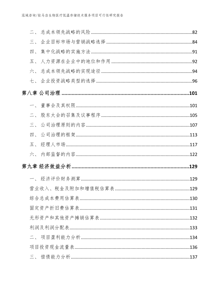 驻马店生物医疗低温存储技术服务项目可行性研究报告参考模板_第3页