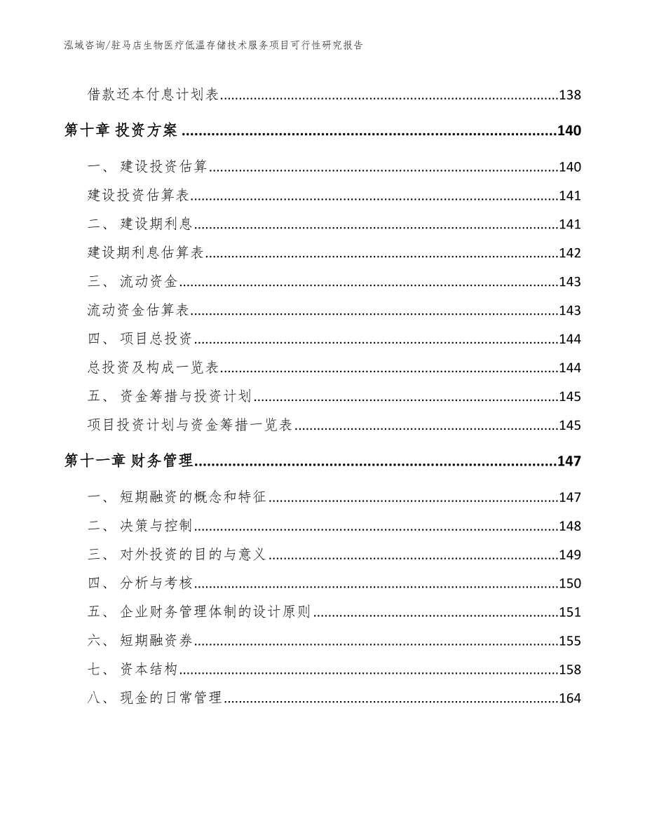 驻马店生物医疗低温存储技术服务项目可行性研究报告参考模板_第4页