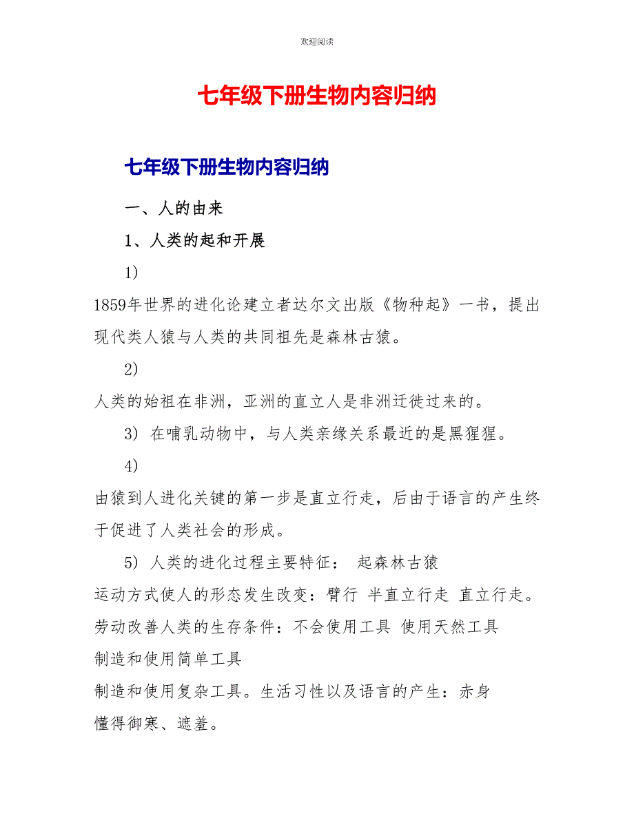 七年级下册生物内容归纳_第1页