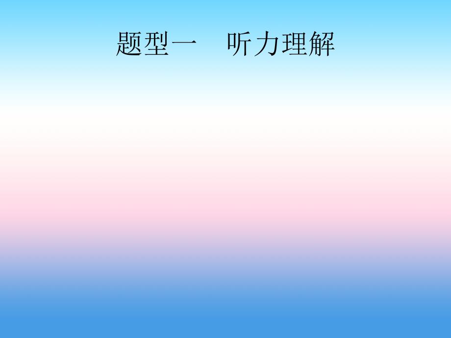 （甘肃地区）2019年中考英语复习 题型一 听力理解课件 新人教版_第1页