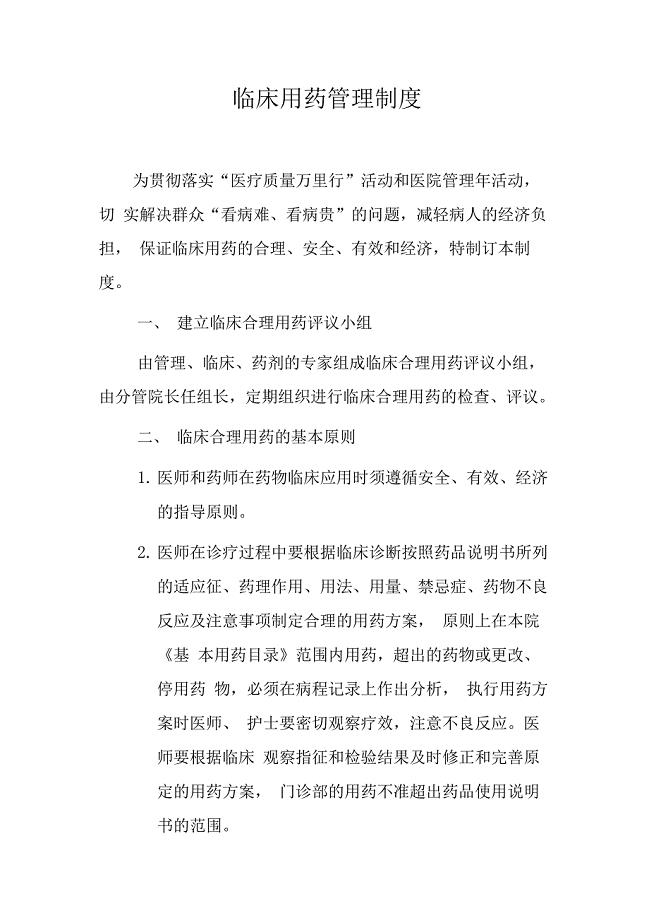 临床合理用药管理制度