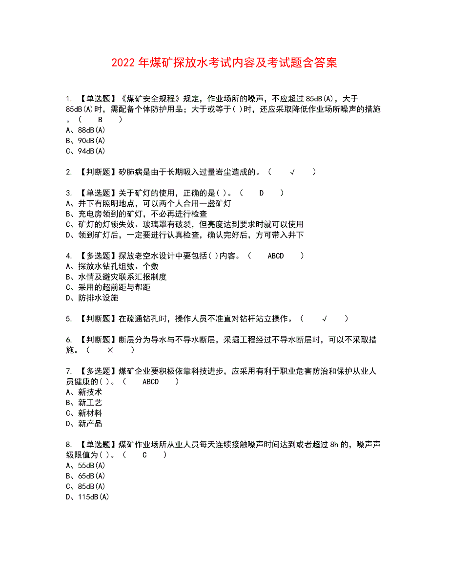 2022年煤矿探放水考试内容及考试题含答案38_第1页