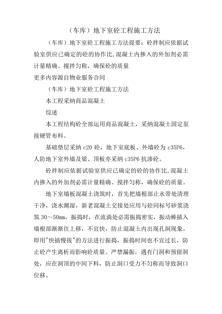 (车库)地下室砼工程施工方法_第1页