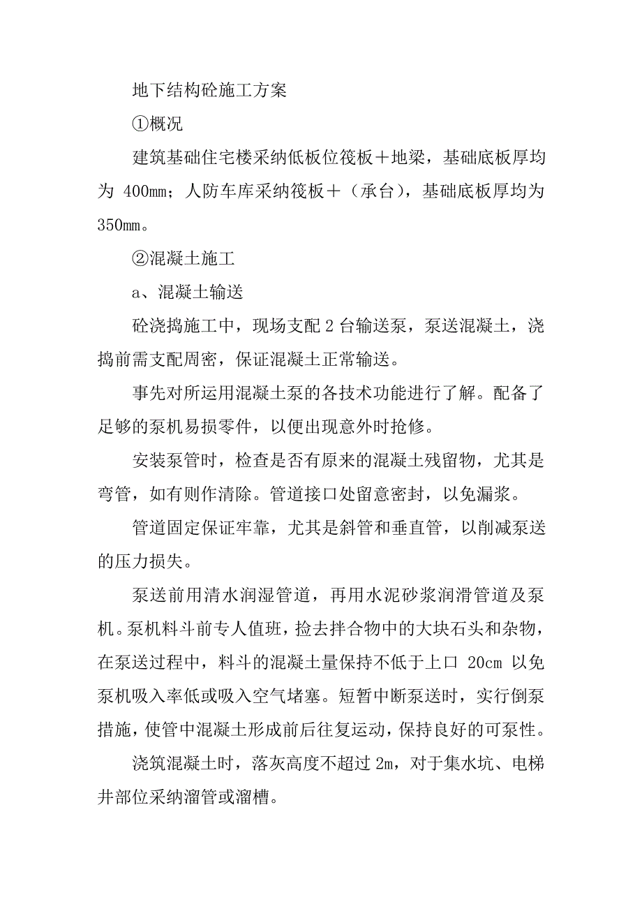 (车库)地下室砼工程施工方法_第3页