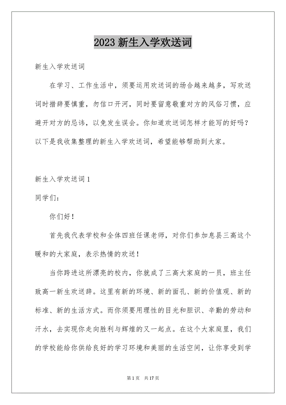 2023年新生入学欢迎词3范文.docx_第1页