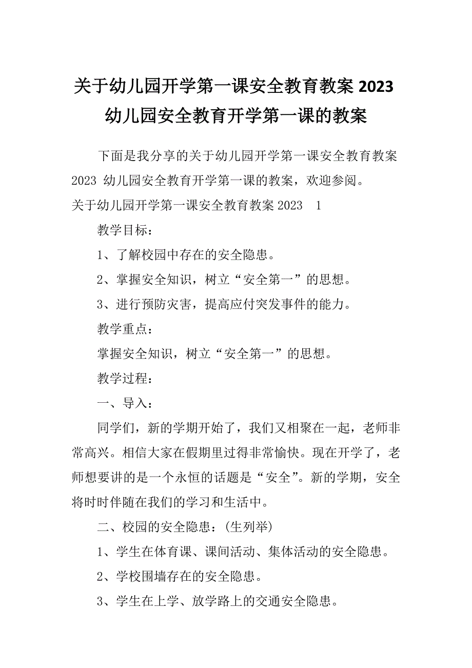 关于幼儿园开学第一课安全教育教案2023幼儿园安全教育开学第一课的教案_第1页